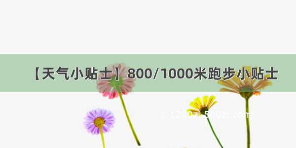 【天气小贴士】800/1000米跑步小贴士