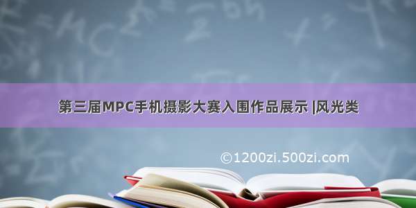 第三届MPC手机摄影大赛入围作品展示 |风光类