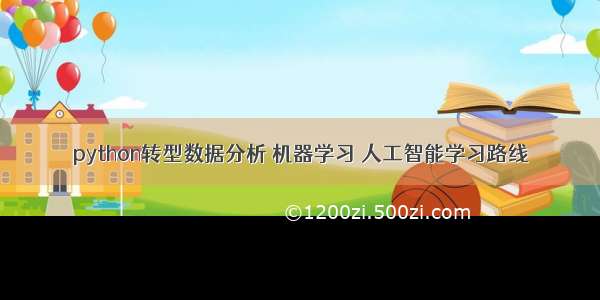 python转型数据分析 机器学习 人工智能学习路线