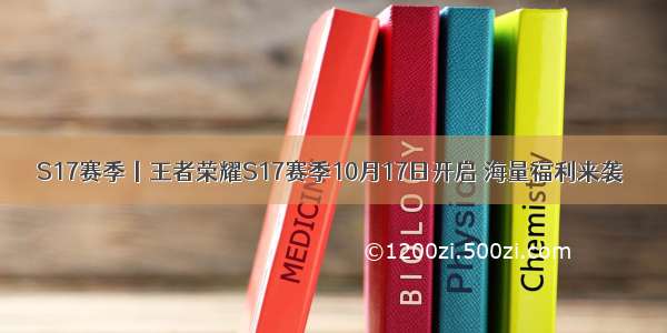 S17赛季丨王者荣耀S17赛季10月17日开启 海量福利来袭