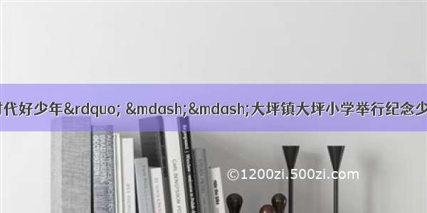 【快讯】“争做新时代好少年” ——大坪镇大坪小学举行纪念少先队建队70周年暨新队员