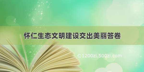 怀仁生态文明建设交出美丽答卷