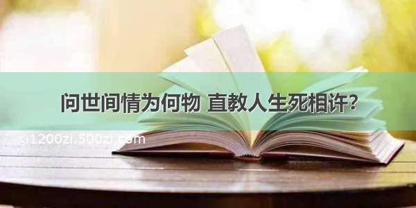 问世间情为何物 直教人生死相许？