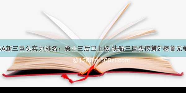 NBA新三巨头实力排名：勇士三后卫上榜 快船三巨头仅第2 榜首无争议