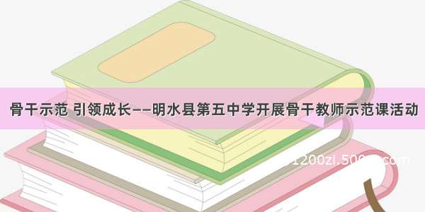 骨干示范 引领成长——明水县第五中学开展骨干教师示范课活动