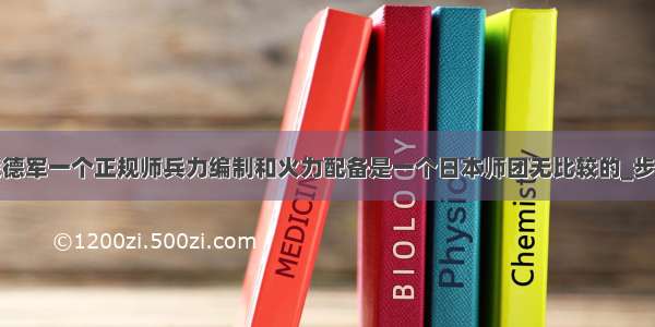 二战德军一个正规师兵力编制和火力配备是一个日本师团无比较的_步兵师