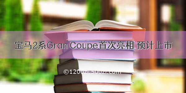 宝马2系Gran Coupe首次亮相 预计上市