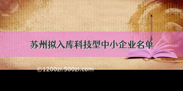 苏州拟入库科技型中小企业名单