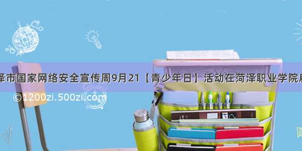 菏泽市国家网络安全宣传周9月21【青少年日】活动在菏泽职业学院启动