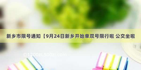 新乡市限号通知【9月24日新乡开始单双号限行啦 公交坐啦