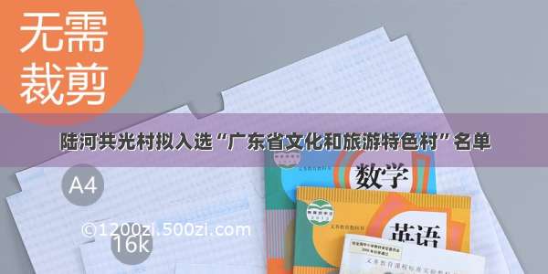 陆河共光村拟入选“广东省文化和旅游特色村”名单