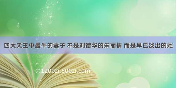 四大天王中最牛的妻子 不是刘德华的朱丽倩 而是早已淡出的她