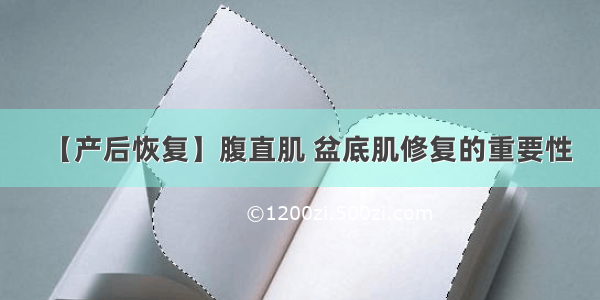 【产后恢复】腹直肌 盆底肌修复的重要性