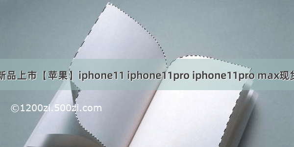 新品上市【苹果】iphone11 iphone11pro iphone11pro max现货