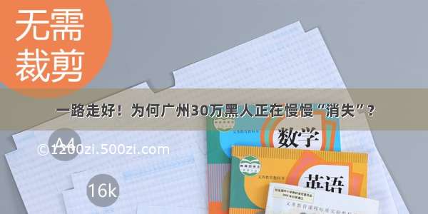 一路走好！为何广州30万黑人正在慢慢“消失”？