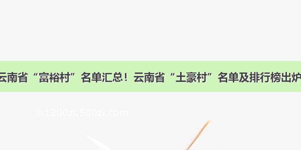 云南省“富裕村”名单汇总！云南省“土豪村”名单及排行榜出炉！