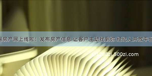 原平生活圈房产网上线啦！发布房产信息 让客户主动找到你 经纪人开放平台邀你入驻！