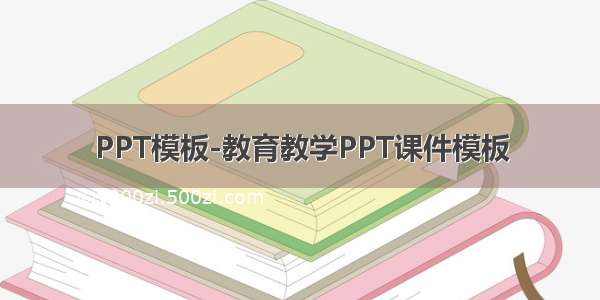 PPT模板-教育教学PPT课件模板