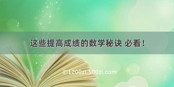 这些提高成绩的数学秘诀 必看！