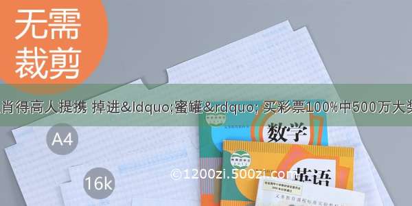 10月底开始 4生肖得高人提携 掉进“蜜罐” 买彩票100%中500万大奖 横财大爆发 与