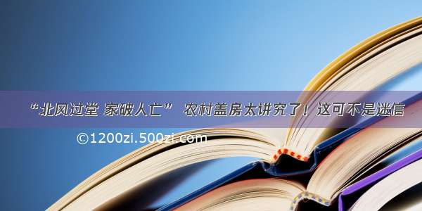 “北风过堂 家破人亡” 农村盖房太讲究了！这可不是迷信