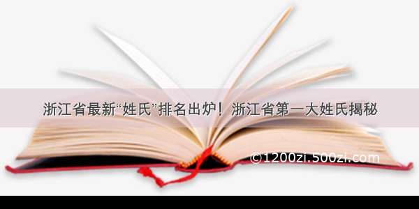 浙江省最新“姓氏”排名出炉！浙江省第一大姓氏揭秘