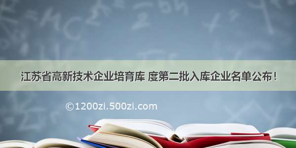 江苏省高新技术企业培育库 度第二批入库企业名单公布！