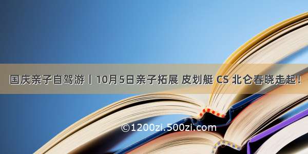 国庆亲子自驾游丨10月5日亲子拓展 皮划艇 CS 北仑春晓走起！