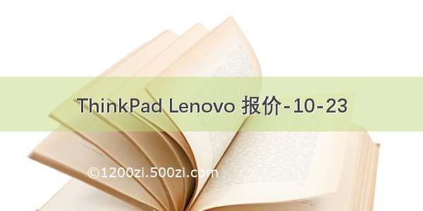 ThinkPad Lenovo 报价-10-23