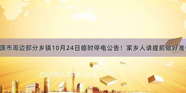 凌源市周边部分乡镇10月24日临时停电公告！家乡人请提前做好准备！