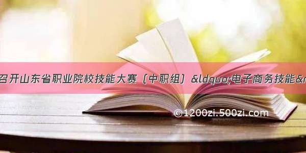 滨州市技师学院召开山东省职业院校技能大赛（中职组）“电子商务技能”赛项说明