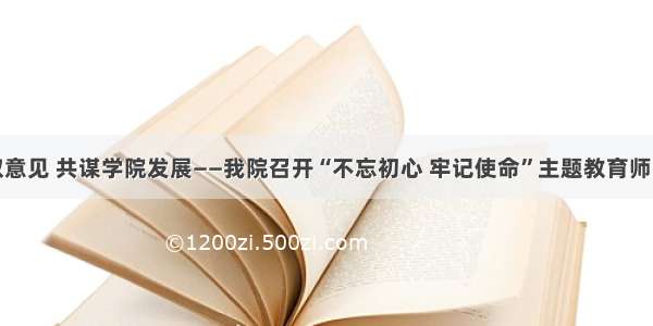 广泛听取意见 共谋学院发展——我院召开“不忘初心 牢记使命”主题教育师生座谈会