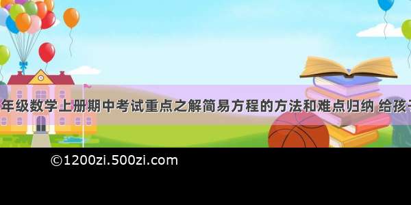 小学五年级数学上册期中考试重点之解简易方程的方法和难点归纳 给孩子收藏！