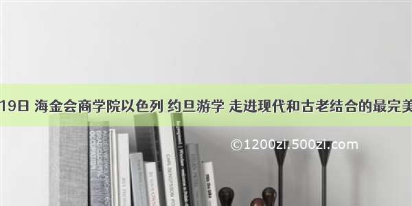 11月19日 海金会商学院以色列 约旦游学 走进现代和古老结合的最完美国度