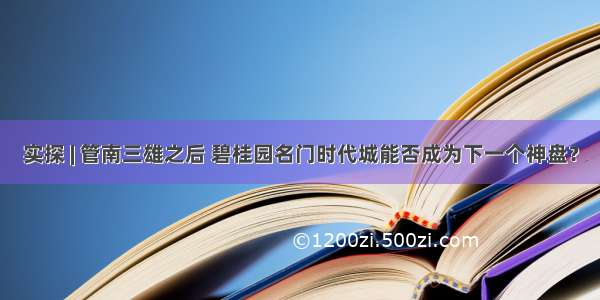 实探 | 管南三雄之后 碧桂园名门时代城能否成为下一个神盘？