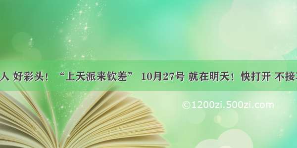 生肖猪人 好彩头！“上天派来钦差” 10月27号 就在明天！快打开 不接不吉利！