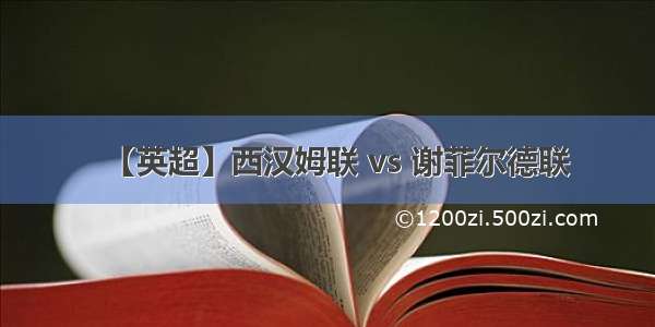 【英超】西汉姆联 vs 谢菲尔德联