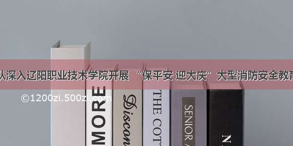 太子河大队深入辽阳职业技术学院开展 “保平安 迎大庆”大型消防安全教育演练活动