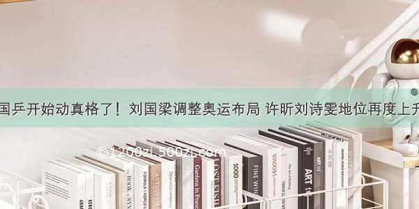 国乒开始动真格了！刘国梁调整奥运布局 许昕刘诗雯地位再度上升