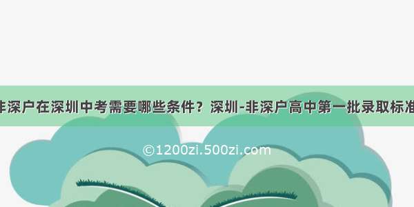 非深户在深圳中考需要哪些条件？深圳-非深户高中第一批录取标准！