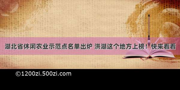 湖北省休闲农业示范点名单出炉 洪湖这个地方上榜！快来看看