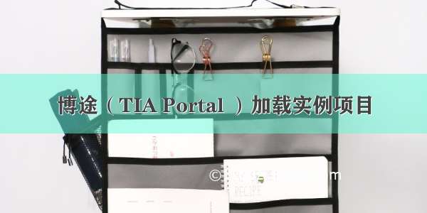 博途（TIA Portal ）加载实例项目