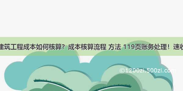 建筑工程成本如何核算？成本核算流程 方法 119页账务处理！速收