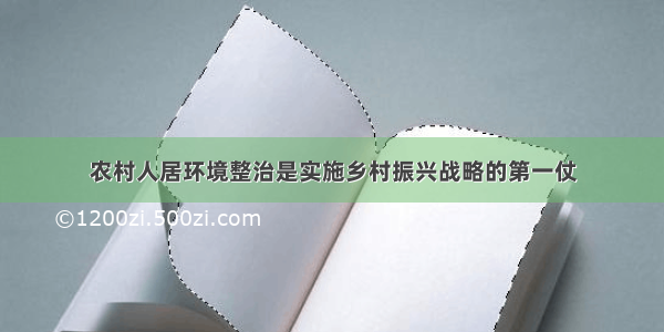 农村人居环境整治是实施乡村振兴战略的第一仗