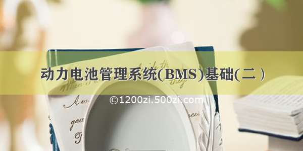 动力电池管理系统(BMS)基础(二）