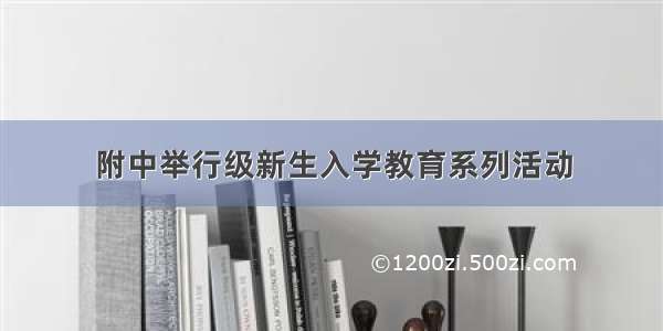 附中举行级新生入学教育系列活动