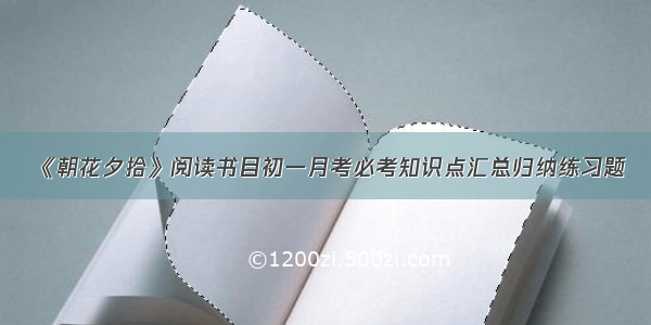 《朝花夕拾》阅读书目初一月考必考知识点汇总归纳练习题