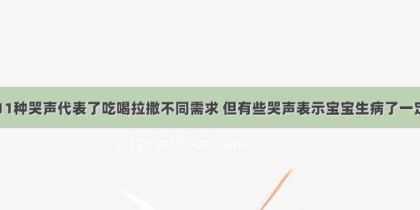 宝宝11种哭声代表了吃喝拉撒不同需求 但有些哭声表示宝宝生病了一定警惕