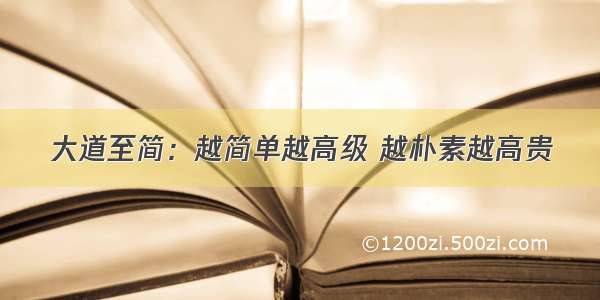 大道至简：越简单越高级 越朴素越高贵