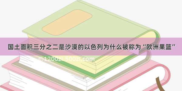 国土面积三分之二是沙漠的以色列为什么被称为“欧洲果篮”